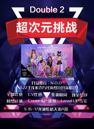 Double2超次元挑战