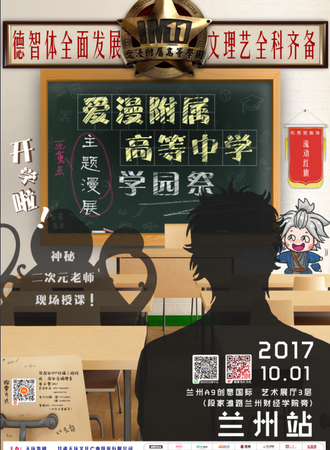 IM11爱漫附属高等学园学园展主题漫展