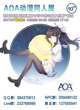 2017无锡AOA动漫同人展