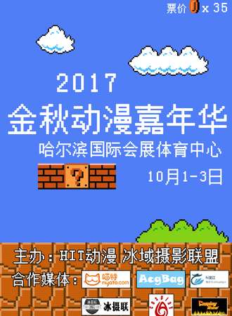 2017金秋动漫嘉年华