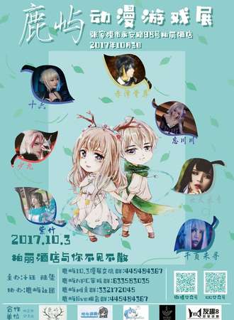 鹿屿动漫展