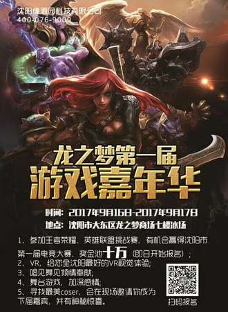 龙之梦第一届游戏嘉年华