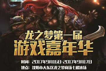 【宣】龙之梦第一届游戏嘉年华