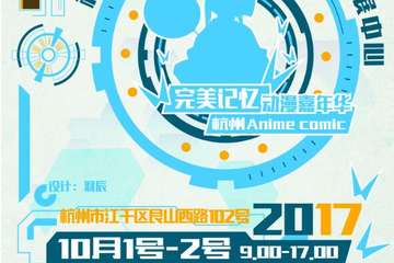 【一宣】杭州Anime comic“完美记忆”动漫嘉年华-“完美开端”