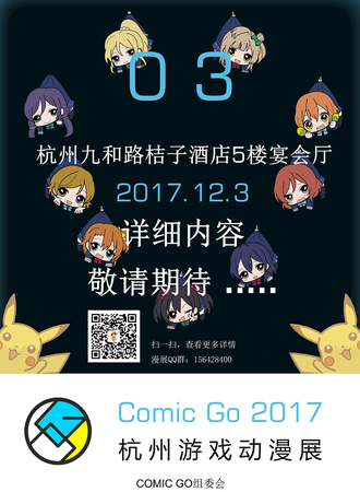第三届杭州Comic Go同人游戏动漫展