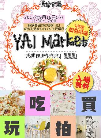 YAIMarket 第一届YAI跳蚤市场