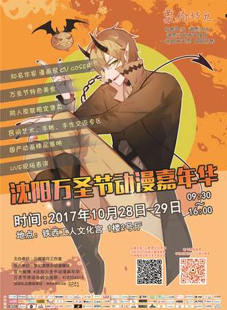 沈阳万圣节动漫嘉年华