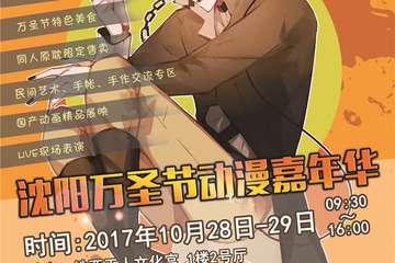 【综宣】沈阳万圣节动漫嘉年华启动狂欢倒计时！10月28、29与你不见不散！