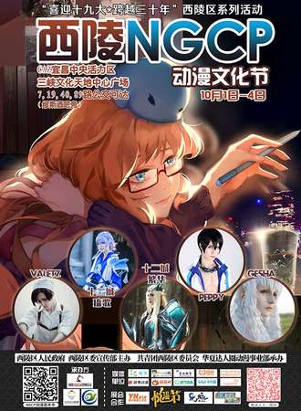 西陵Final NGCP X 动漫文化周