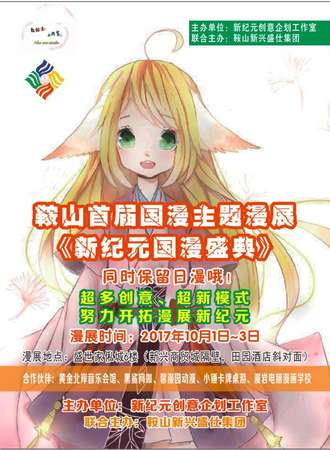 鞍山首届国漫主题漫展《新纪元国漫盛典》