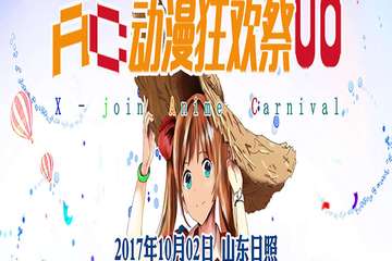 【XJ08一宣】第八届X-JOIN动漫狂欢展