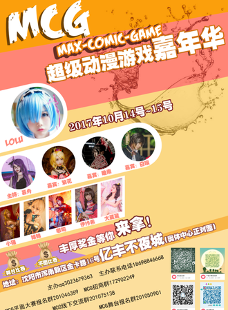 MCG超级动漫游戏嘉年华