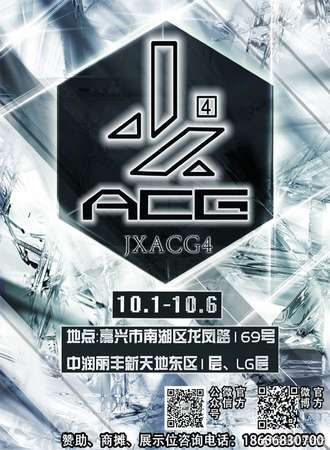 JXACG4国际动漫游戏嘉年华