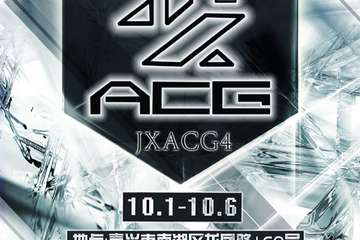 【展宣】JXACG4国际动漫游戏嘉年华