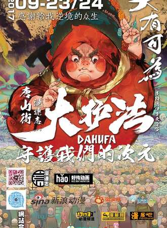 大连漫连志《大护法》主题漫展