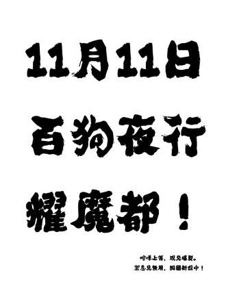 次元战线感谢展01百狗夜行抄