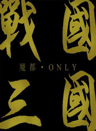2017上海战国三国only