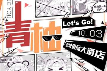 【宣传】吉首青柚漫展来啦~~
