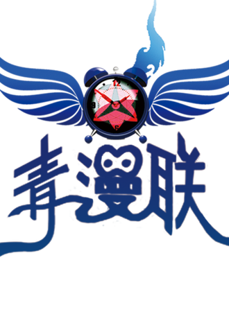 青漫联第十二届动漫文化节