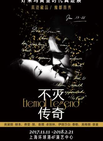 不灭传奇·好莱坞黄金时代真迹展
