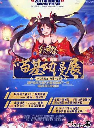 葫芦岛第六届喵基秋日展