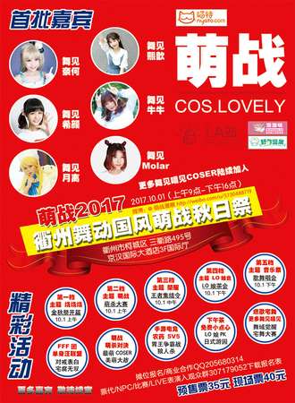 萌战2017衢州舞动国风萌战秋日展