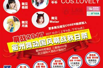 【展宣】2017衢州萌战秋日展
