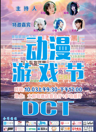 宜宾市DCT动漫游戏节