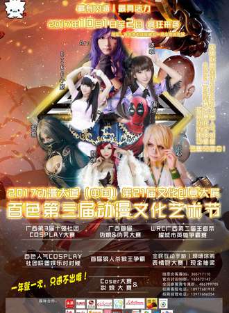 2017年第3届百色动漫文化艺术节