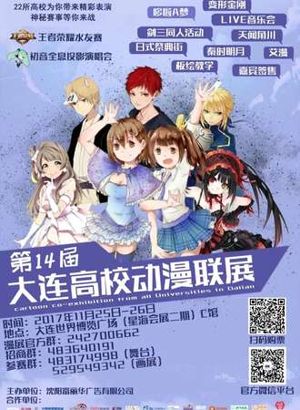 第14届大连高校动漫联展