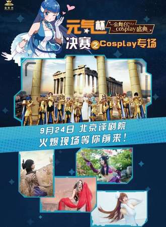 北京元气杯金舞台Cosplay盛典