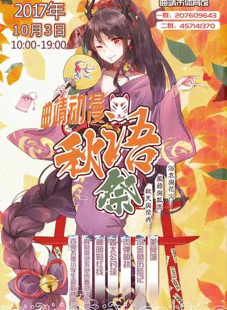 曲靖动漫秋语展