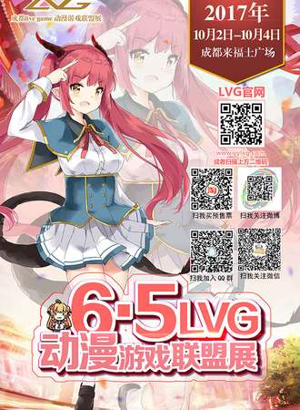 LVG6.5动漫游戏联盟展
