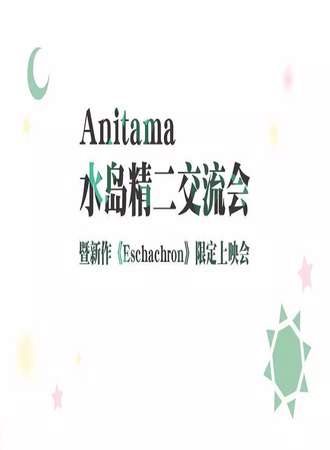 Anitama水岛精二交流会暨新作限定上映会