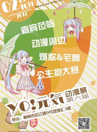 第六届YO!元気动漫展