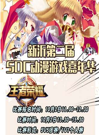 新沂市第二届SDC动漫游戏嘉年华