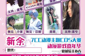 【二宣】第六届7CC动漫主题COS大赛，动漫游戏嘉年华，7CC诚信主办