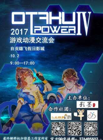第四届OtakuPower游戏动漫交流会