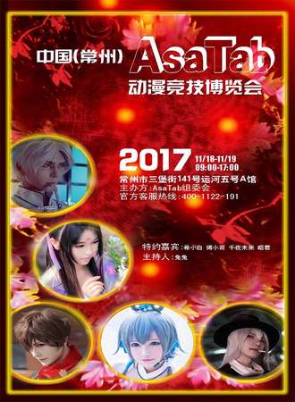 2017中国(常州)AsaTab动漫竞技博览会