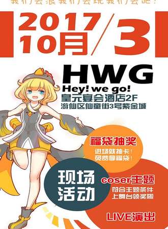 HWG！hey!we go!