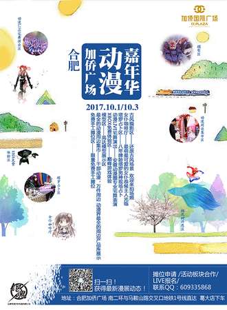 合肥加侨广场CR动漫嘉年华