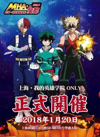 魔都我的英雄学院only