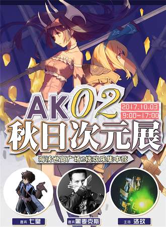 AK02秋日次元展