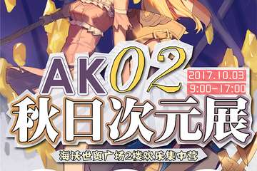 展宣--AK02秋日次元展