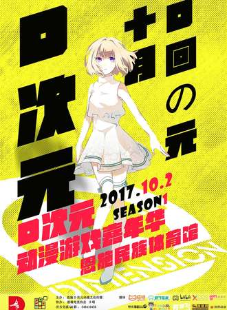 D次元动漫游戏嘉年华season1