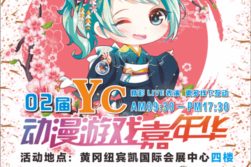 【一宣】第二届YC动漫嘉年华