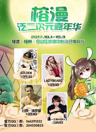 榕漫泛二次元嘉年华