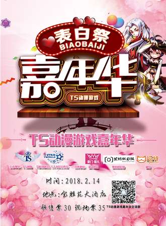 TS动漫游戏嘉年华表白展