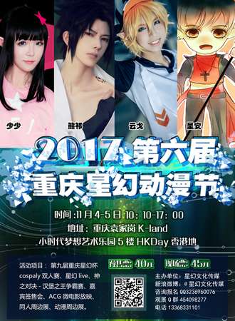 2017第六届重庆星幻动漫节