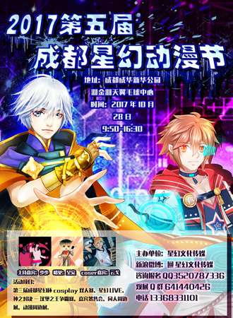 2017第五届成都星幻动漫节
